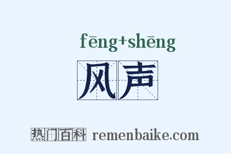风声是什么意思的图片